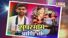 लीना मोगरे आणि अर्जुन मोगरेशी दिलखुलास गप्पा