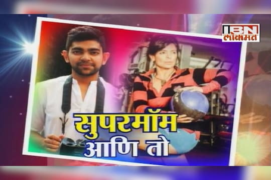 लीना मोगरे आणि अर्जुन मोगरेशी दिलखुलास गप्पा