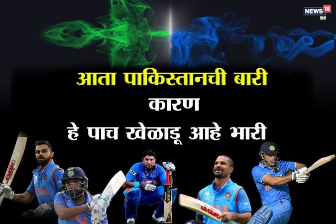 चॅम्पियन्स ट्राॅफीच्या किताबासाठी भारत आणि पाकिस्तानमध्ये हायहोल्टेज सामना होणार आहे. कॅप्टन विराट कोहली, युवराज सिंग, शिखर धवन, रोहित शर्मा आणि महेंद्र सिंग धोणी या पाच बाहुबलींचा फाॅर्म सध्या जोरात आहे. त्यामुळे पाक टीमला आधी या बाहुबलींशी सामना करावा लागणार आहे. चॅम्पियन्स ट्राॅफीच्या किताबासाठी भारत आणि पाकिस्तानमध्ये हायहोल्टेज सामना होणार आहे. कॅप्टन विराट कोहली, युवराज सिंग, शिखर धवन, रोहित शर्मा आणि महेंद्र सिंग धोणी या पाच बाहुबलींचा फाॅर्म सध्या जोरात आहे. त्यामुळे पाक टीमला आधी या बाहुबलींशी सामना करावा लागणार आहे.
