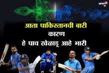 पाकिस्तानला आधी 'या' बाहुबलींशी करावा लागणार सामना !