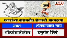 पवारांच्या बारामतीत 35 दिवसांत 3 शेतकऱ्यांच्या आत्महत्या पवारांच्या बारामतीत 35 दिवसांत 3 शेतकऱ्यांच्या आत्महत्या