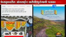 फेसबुकवर आॅनलाईन वारी सुरू फेसबुकवर आॅनलाईन वारी सुरू