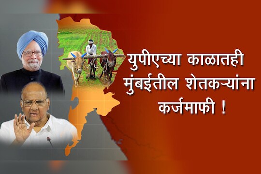यूपीएच्या काळातही मुंबईच्या 270 शेतकऱ्यांना कर्जमाफी !