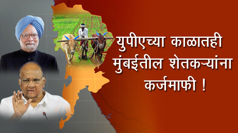यूपीएच्या काळातही मुंबईच्या 270 शेतकऱ्यांना कर्जमाफी !