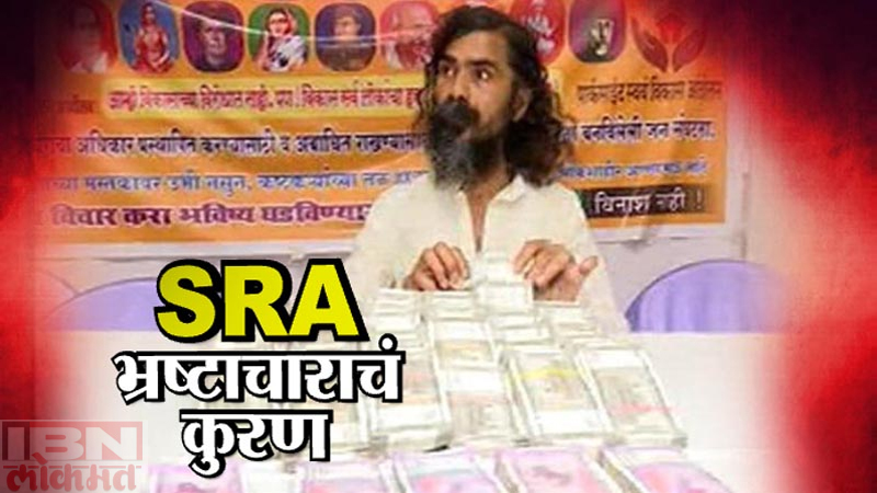 विक्रोळी SRA घोटाळ्यात अजून कुणालाही अटक नाही ना चौकशी !