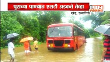 पुराच्या पाण्यात एसटी अडकते तेव्हा... पुराच्या पाण्यात एसटी अडकते तेव्हा...