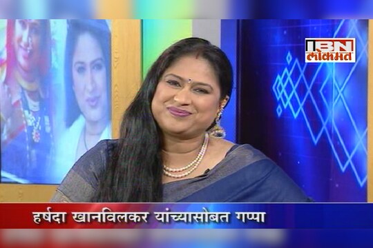 हर्षदा खानविलकरसोबत सेलिब्रिटी गप्पा