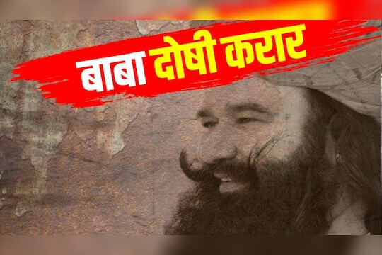 बाबा राम रहीमला होऊ शकतो 7 वर्षांचा तुरुंगवास