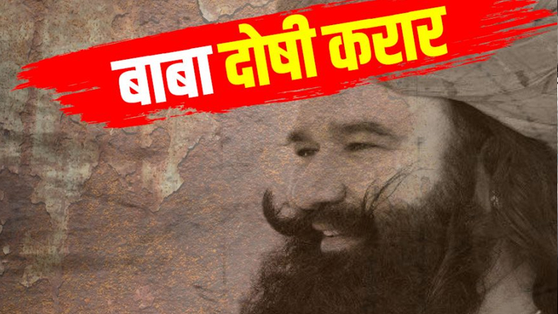 बाबा राम रहीमला होऊ शकतो 7 वर्षांचा तुरुंगवास