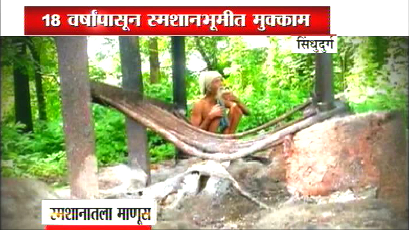 स्मशानात राहणारा 'भुताचा भाऊ', एका अवलियाची ही अफलातून कहाणी