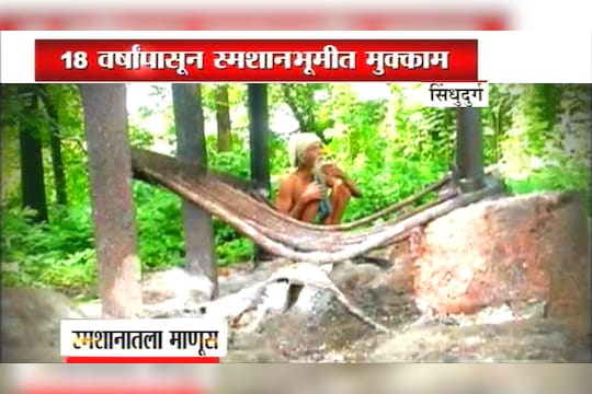 स्मशानात राहणारा 'भुताचा भाऊ', एका अवलियाची ही अफलातून कहाणी