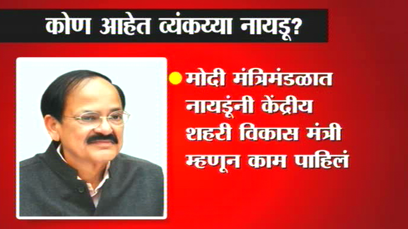 नवे उपराष्ट्रपती व्यंकय्या नायडू यांचा अल्पपरिचय