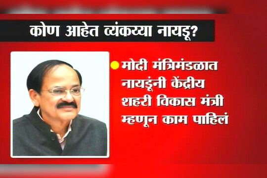 नवे उपराष्ट्रपती व्यंकय्या नायडू यांचा अल्पपरिचय