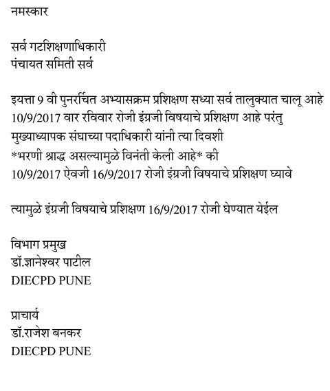 9वीच्या पुनररचित अभ्यासक्रमावर आधारित पुणे जिल्ह्यातील तालुका स्तरावर काल रविवारी 10 सप्टेंबरला हे प्रशिक्षण दिलं जाणार होतं. त्यावर मुख्याध्यापक संघाच्या काही पदाधिकाऱ्यांनी याच दिवशी भरणी श्राद्ध आल्यानं प्रशिक्षण पुढं ढकलण्याची विनंती केली आहे.