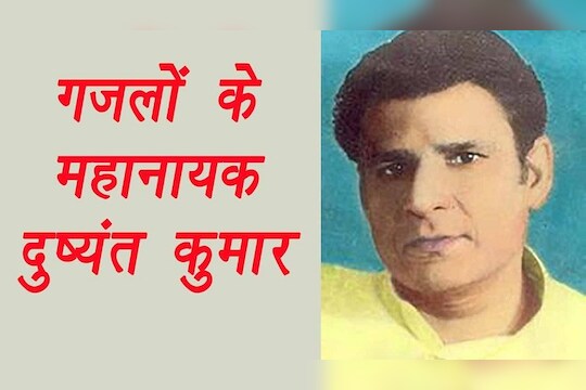 आठवण गझलकार दुष्यंत कुमारांची...