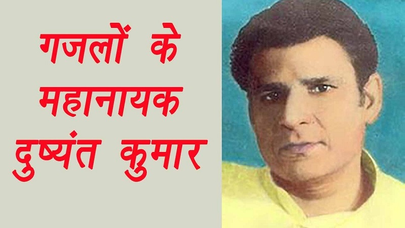 आठवण गझलकार दुष्यंत कुमारांची...