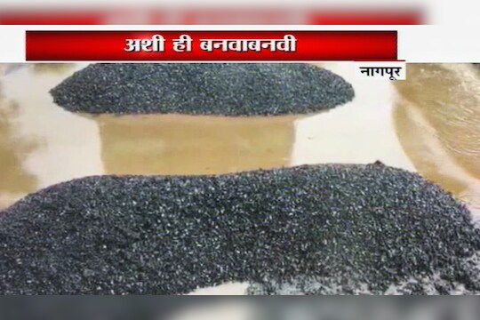 राष्ट्रपती येता शहरात, तेच खड्डे बुजवा भरपावसात ; नागपूर पालिकेचा प्रताप