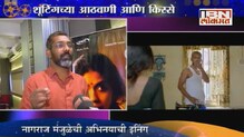 नागराज मंजुळे, गजेंद्र अहिरे आणि अंजली पाटीलसोबत गप्पा