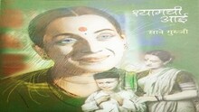 आधुनिक युगातील 'मातृसुक्त' श्यामची आई !