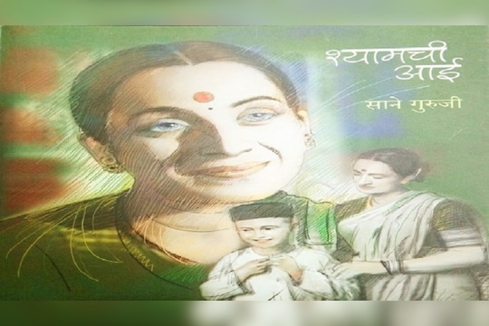 आधुनिक युगातील 'मातृसुक्त' श्यामची आई !