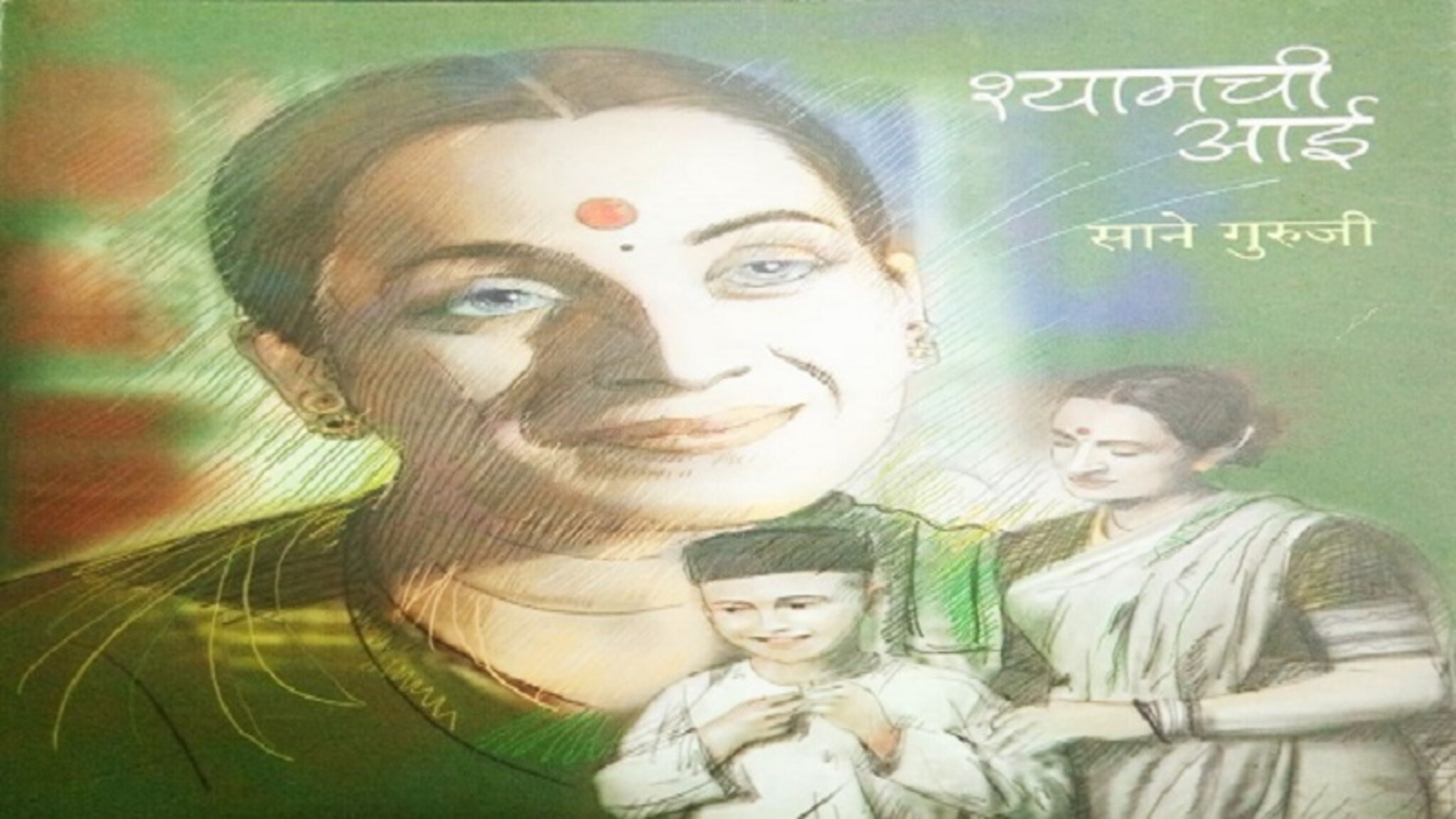 आधुनिक युगातील 'मातृसुक्त' श्यामची आई !