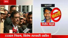 #कोपर्डीचानिकाल : तिन्ही आरोपींना एकत्र शिक्षा भोगावी लागणार - उज्ज्वल निकम