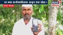 'बँकेवाले म्हणे,घरी येऊन वसूल करू' 'बँकेवाले म्हणे,घरी येऊन वसूल करू'