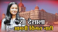26/11च्या खटल्यात मुलीनं साक्ष दिली म्हणून कुटुंबाला टाकलं वाळीत