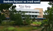 सोलापुरात विद्यापीठ नामांतराचा वाद चिघळला