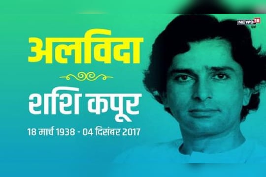 शशी कपूरची एक्झिट