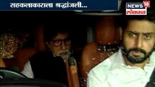 शशी कपूर यांच्या अंत्यदर्शनाला अभिषेकसह अमिताभ