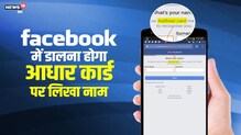 आता फेसबुकसाठीही लागणार 'आधार' ? आता फेसबुकसाठीही लागणार 'आधार' ?
