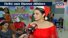 'जिनी'चं स्पेशल दोस्तांसोबत ख्रिसमस सेलिब्रेशन