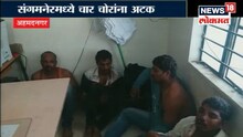 अहमदनगरमध्ये चोरांच्या टोळीचा चोप
