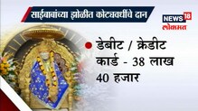 साईबाबांच्या चरणी चार दिवसात ५ कोटी ५० लाखांचे दान साईबाबांच्या चरणी चार दिवसात ५ कोटी ५० लाखांचे दान
