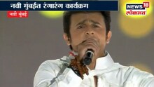 #RIL40 : रिलायन्स इंडस्ट्रीचा फॅमिली डे-सोनूचे गुंजले सूर