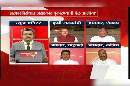 या सरकारविरोधात असहकार पुकारण्याची वेळ आली आहे का?