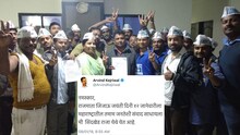 अरविंद केजरीवाल यांनी मराठीतून ट्विट करत महाराष्ट्रातील जनतेला घातली साद