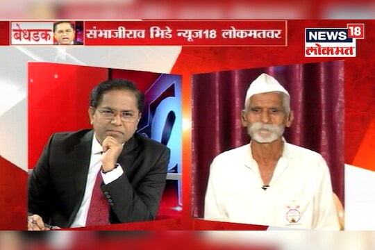 विशेष बेधडक - संभाजी भिडेंची संपूर्ण मुलाखत