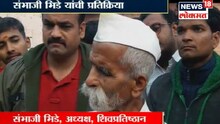 'आम्ही आयुष्यात कधी आगलावेपणा केला नाही'
