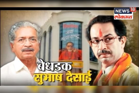 विशेष बेधडक : बेधडक सुभाष देसाई