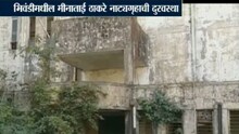 भिवंडीच्या मीनाताई ठाकरे नाट्यगृहात उंदरांचा सुळसुळाट