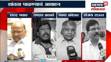 'सर्वांनी शांतता राखावी'