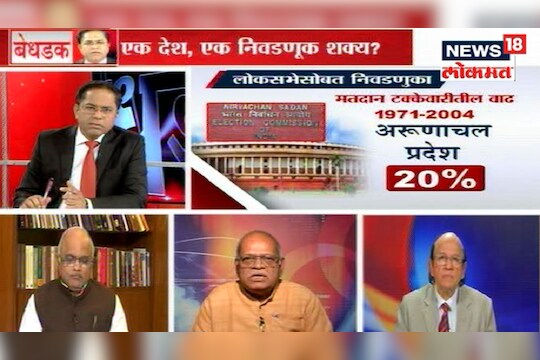 विशेष बेधडक - एक देश, एक निवडणूक शक्य?