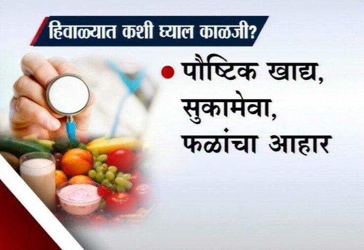 - पौष्टिक खाद्य, सुकामेवा, फळांचा आहार - थंडीमध्ये गरम आणि हलके जेवण करा - दूध-हळद, कॉफी, तुळशीचा चहा यांचं सेवन करावं - शिळे अन्नपदार्थ, उघड्यावरील पदार्थ, दही, लस्सी, थंडपेय टाळावेत - अश्वगंधा, आवळा, तुळस, त्रिफळा, च्यवनप्राश इत्यादींचा समावेश करा - दम्याचा त्रास असेल तर हिवाळ्यात अधिक काळजी घ्यावी - शक्य असेल तेवढा व्यायाम करावा - रुग्णांनी गर्दीत जाणं टाळावं - सार्वजनिक ठिकाणी रुग्णांनी तोंडाला रुमाल बांधावा - रोगप्रतिकारकशक्ती वाढवण्यासाठी शरीराला तेलानं मालिश करा - मालिशसाठी तिळाचं किंवा सूर्यफूलाचं गरम तेल वापरा - घरगुती औषधांचा अतिरेक नको - पौष्टिक खाद्य, सुकामेवा, फळांचा आहार - थंडीमध्ये गरम आणि हलके जेवण करा - दूध-हळद, कॉफी, तुळशीचा चहा यांचं सेवन करावं - शिळे अन्नपदार्थ, उघड्यावरील पदार्थ, दही, लस्सी, थंडपेय टाळावेत - अश्वगंधा, आवळा, तुळस, त्रिफळा, च्यवनप्राश इत्यादींचा समावेश करा - दम्याचा त्रास असेल तर हिवाळ्यात अधिक काळजी घ्यावी - शक्य असेल तेवढा व्यायाम करावा - रुग्णांनी गर्दीत जाणं टाळावं - सार्वजनिक ठिकाणी रुग्णांनी तोंडाला रुमाल बांधावा - रोगप्रतिकारकशक्ती वाढवण्यासाठी शरीराला तेलानं मालिश करा - मालिशसाठी तिळाचं किंवा सूर्यफूलाचं गरम तेल वापरा - घरगुती औषधांचा अतिरेक नको
