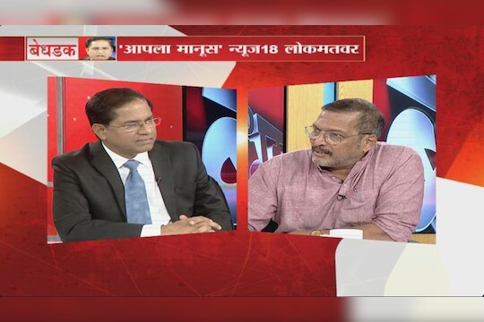 विशेष बेधडक : 'आपला माणूस'