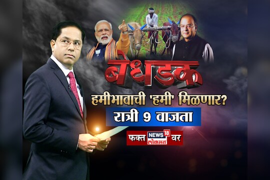 बेधडक: शेतकऱ्यांना हमीभावाची 'हमी' मिळणार का ?