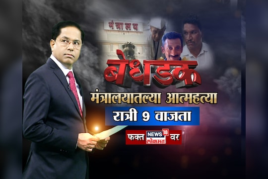 विशेष बेधडक : मंत्रालयातील आत्महत्या...