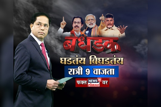 विशेष बेधडक : घडतंय बिघडतंय