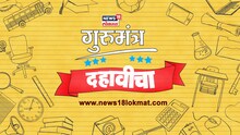 तुम्ही दहावीच्या परीक्षेला बसताय?, News18 लोकमतचा #गुरुमंत्रदहावीचा खास उपक्रम